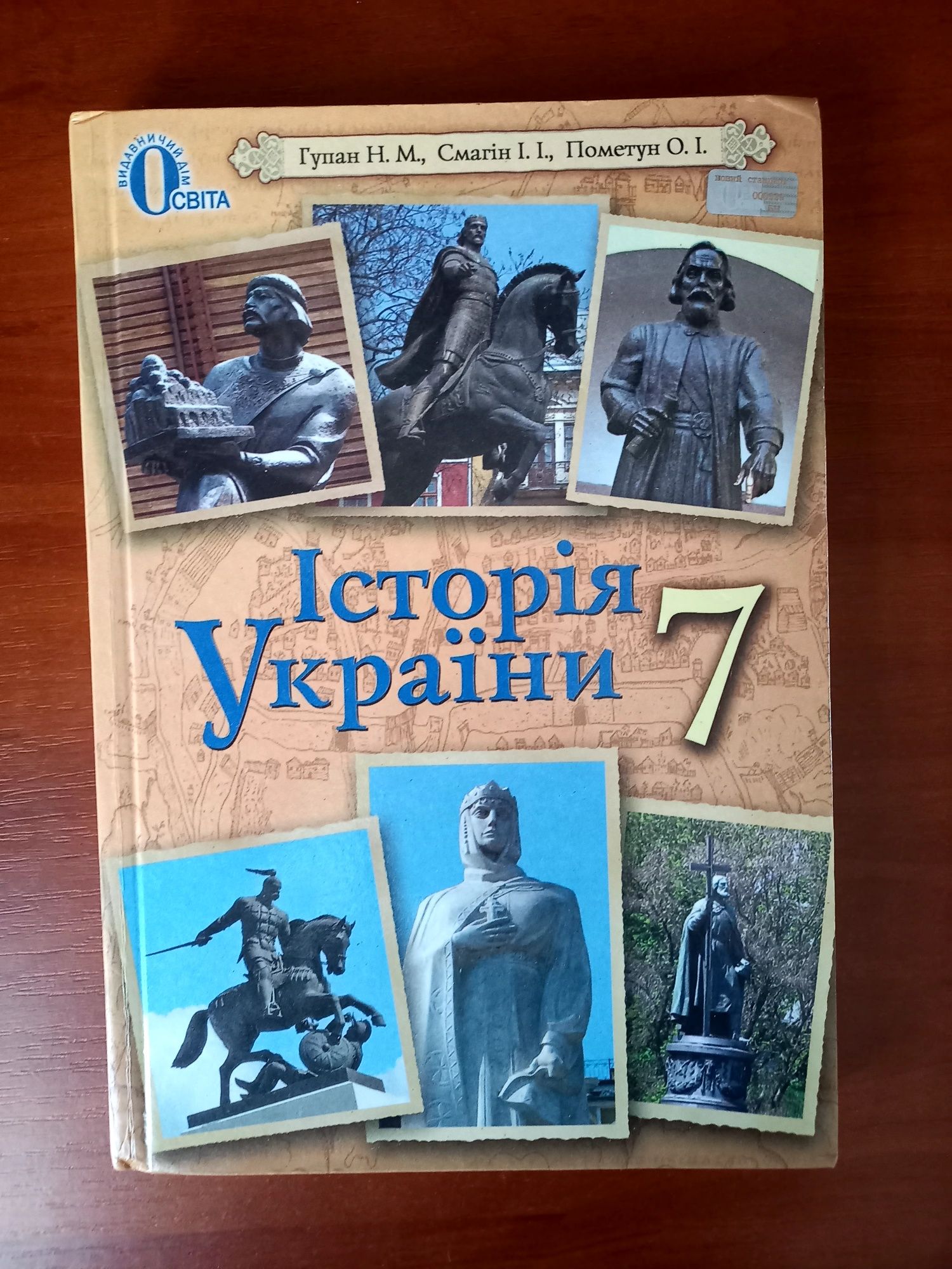 Продам учебник по истории Украины, 7 класс, Гупан Н.М