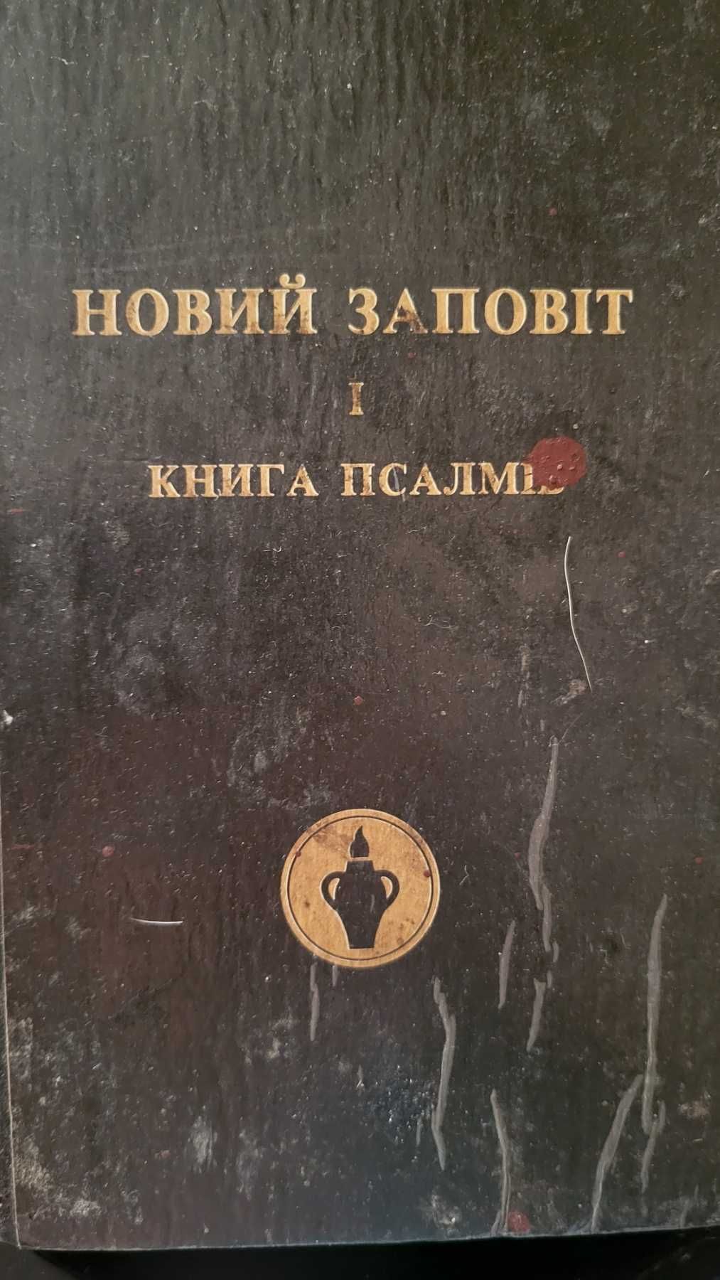 Новий Заповіт на українській мові