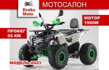 ПЕРЕВІРЕНА ЯКІСТЬ! Квадроцикл для підлітка Teenager for USA 1500W