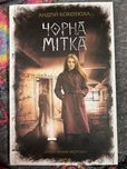 Андрій Кокотюха. Чорна Мітка