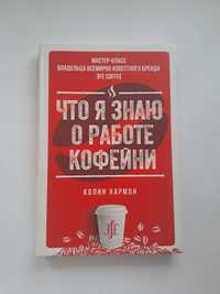 Колин Хармон- Что я знаю о работе кофейни