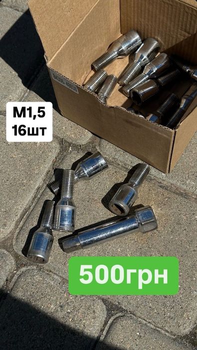 Болты колесные M1,5, 16шт