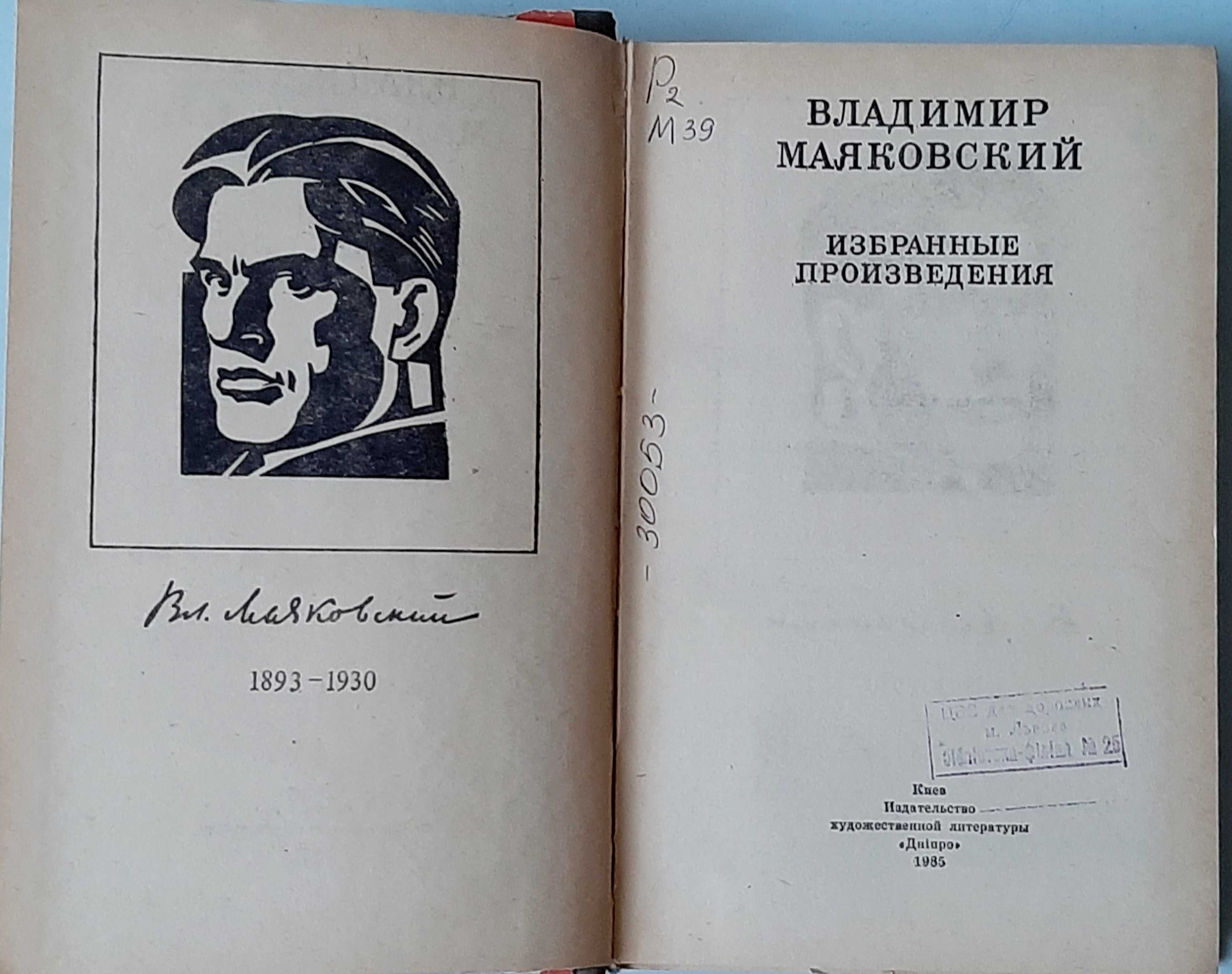 Владимир Маяковский Избранные произведения Киев 1985