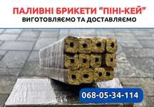 Паливні брикети «Піні-кей» ВІД ВИРОБНИКА | топливные брикеты, доставка