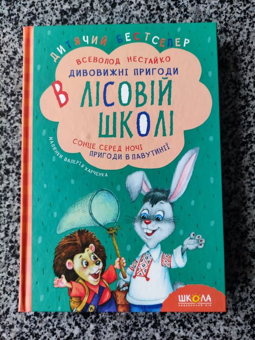 Всеволод Нестайко. У лісовій школі.Сонце серед ночі. Пригоди в Павутин