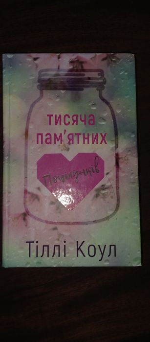 Книга "Тисяча пам'ятних поцілунків"