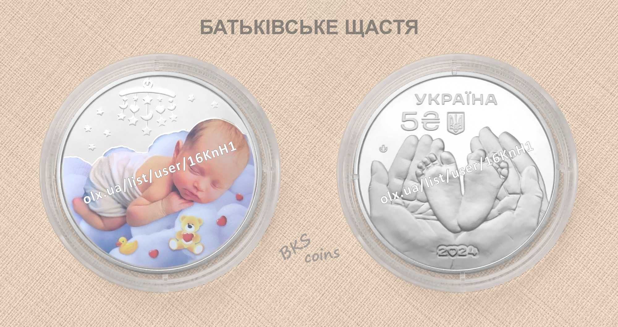 Монета Батьківське щастя (футляр). НБУ 5 гривень.