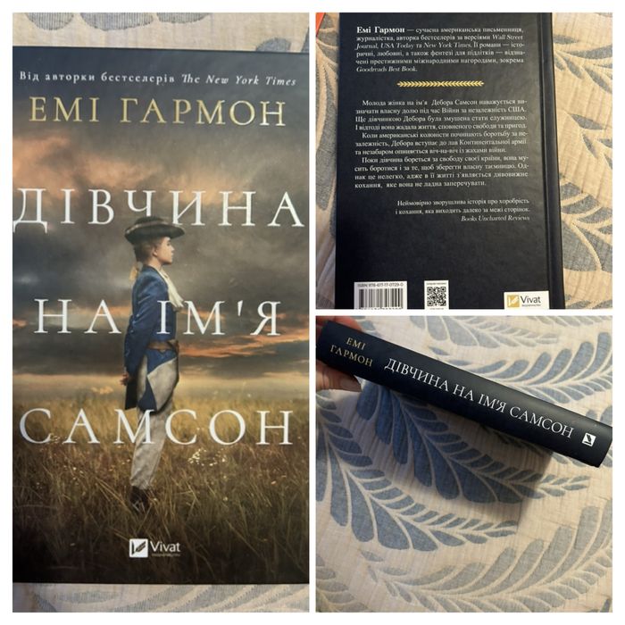 Емі Шармон Дівчина на імʼя Самсон