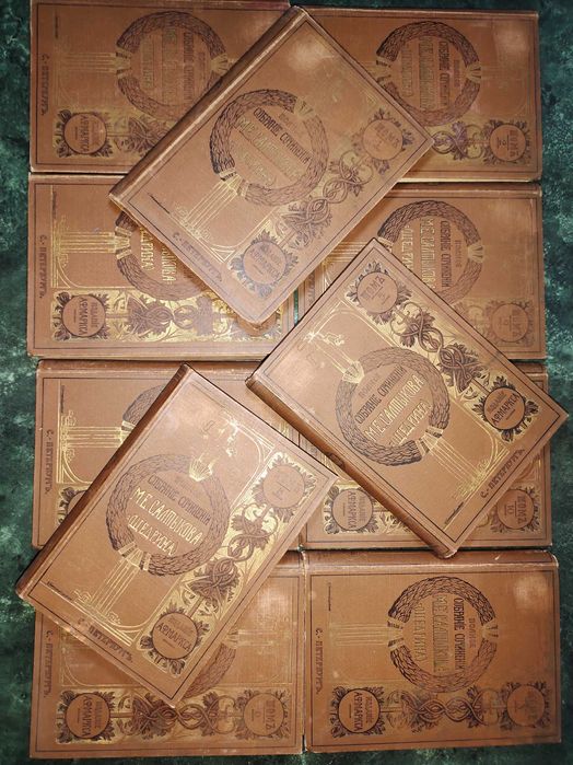 Салтыков-Щедрин 1905-1906 годы Собрание сочинений в 12 томах.