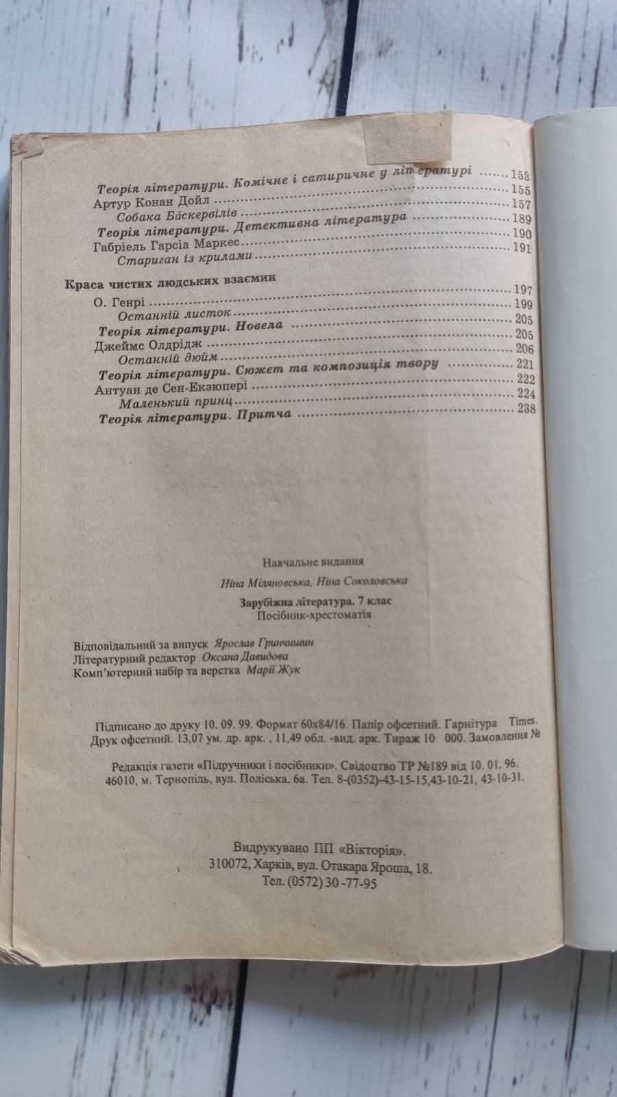 "Зарубіжна література" 7 кл, "4-значні математичні таблиці" Брадіс