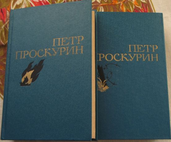 Проскурин П. Избранные произведения в 2 т. Москва, 1976.