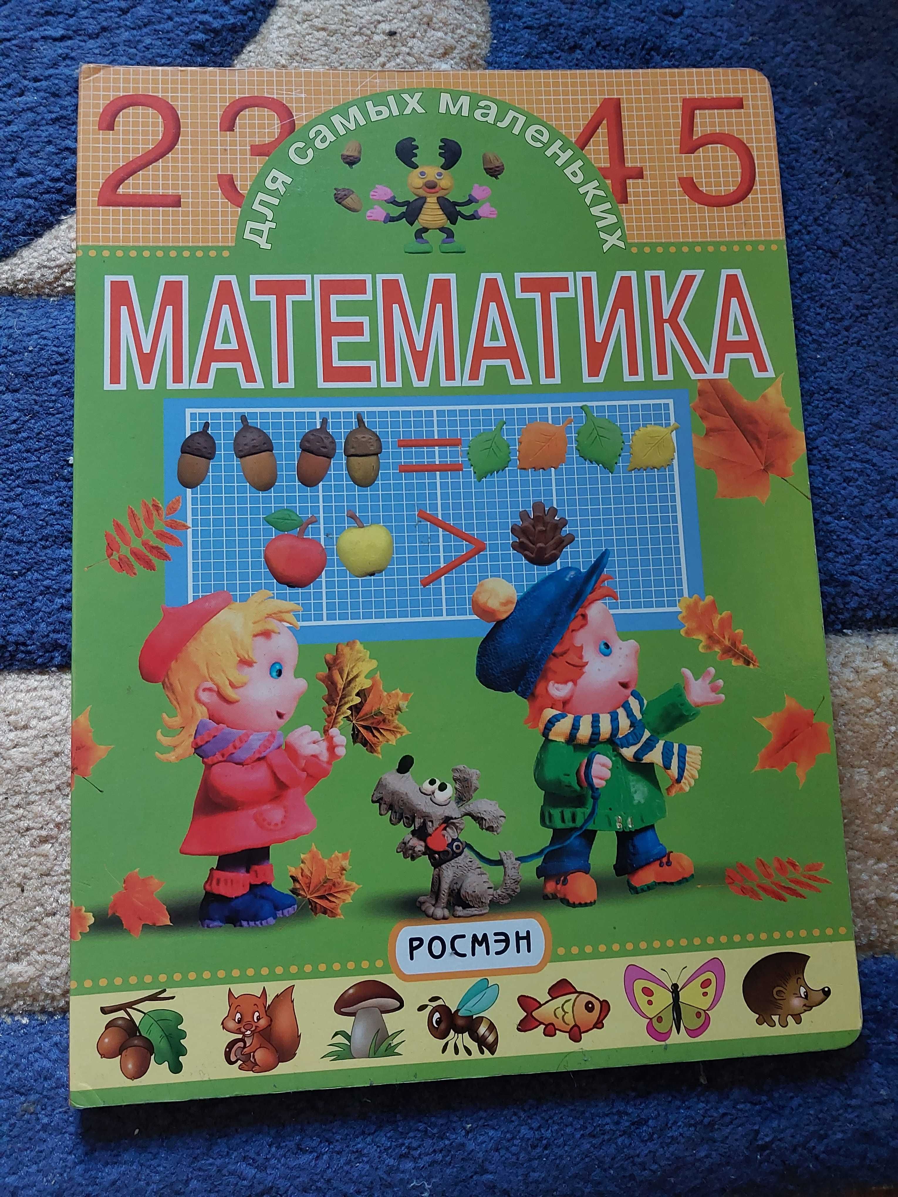 Продам книгу "Математика" для самых маленьких