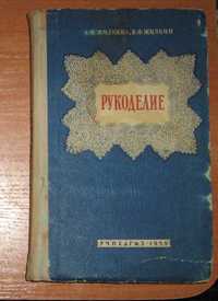 Книга рукоделие А.Д. Жилкина 1959 винтаж