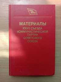 Книга «Материалы XXVII СЪЕЗДА КПCC» 1986 г. Стенографический отчет