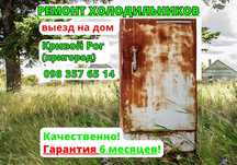 РЕМОНТ холодильников, электроники. Стиральных машин Кривой Рог/пригор.