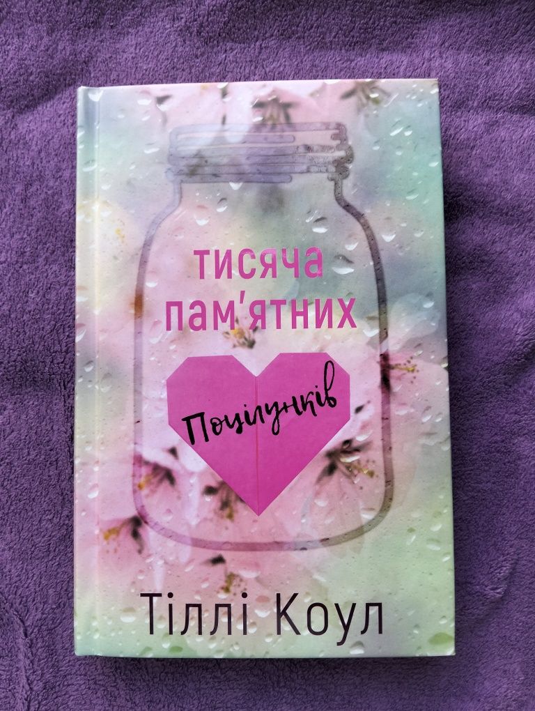 Тисяча пам'ятних поцілунків