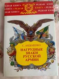 С. Андоленко. Нагрудные знаки русской армии