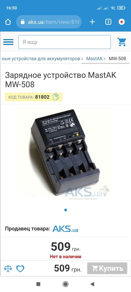Зарядное устройство MastAK MW-508