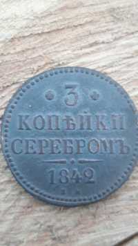 Три копейки 1842 год.