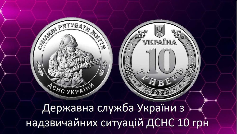 Державна служба України з надзвичайних ситуацій 10 грн ДСНС НОВИНКА!!!