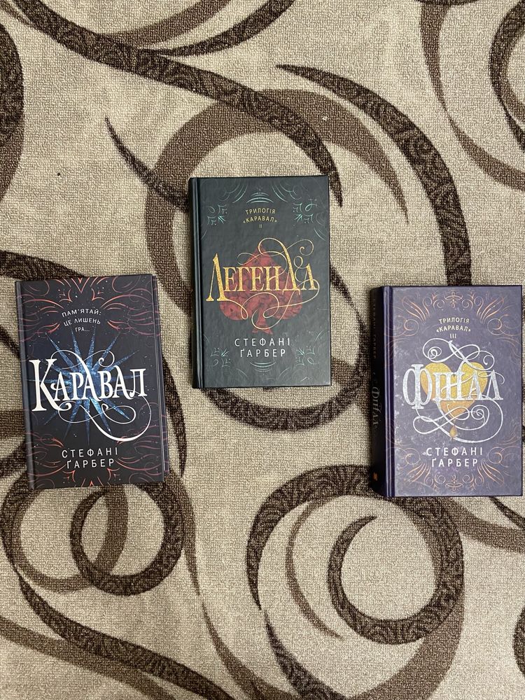 Серія книг «Каравал» Стефані Ґарбер