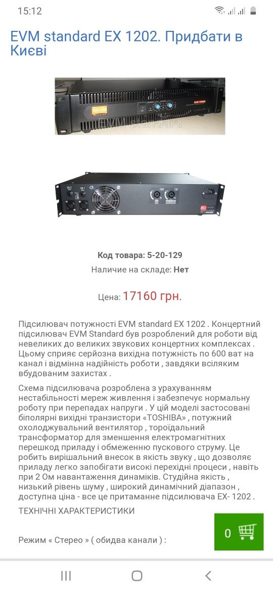 Підсилювач EVM EX 1202.