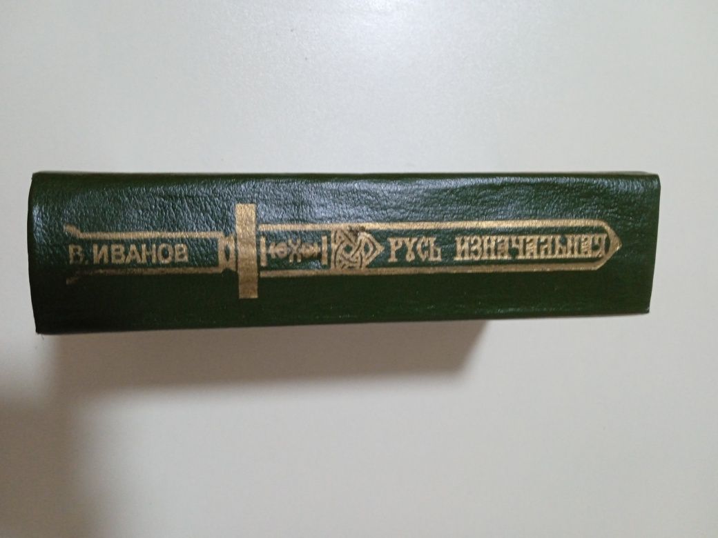 Валентин Иванов "Русь изначальная", исторический роман в двух книгах