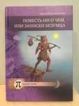 Книга по Духовному развитию: Повесть ни о чём, или записки безумца