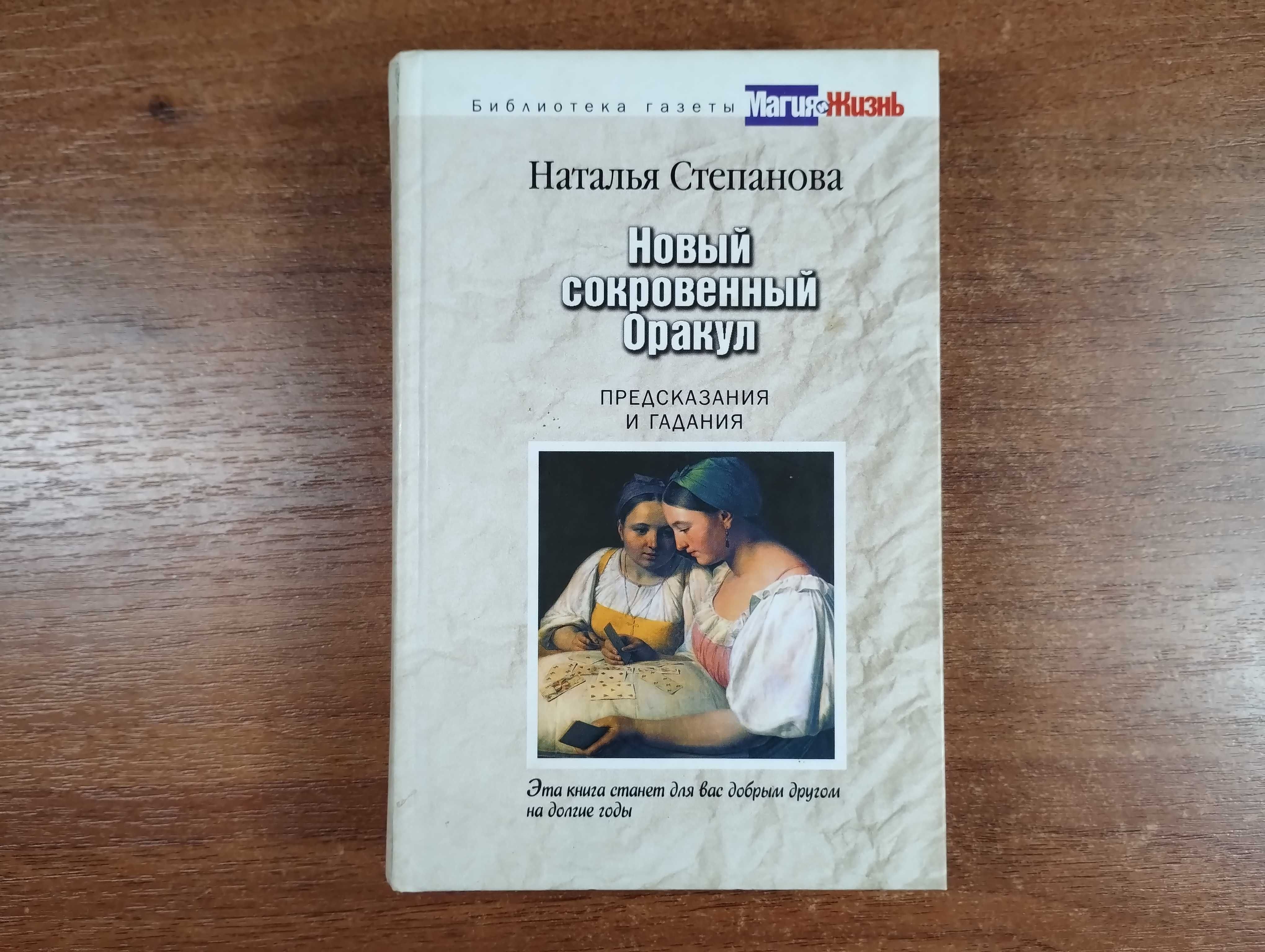 Новый сокровенный оракул (Наталья Степанова) Предсказания и гадания