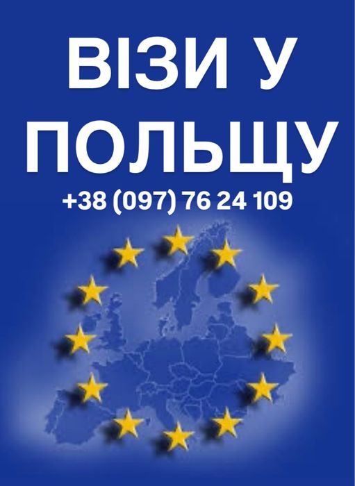 ВІЗИ у Польщу, Працюєм по всій Україні.