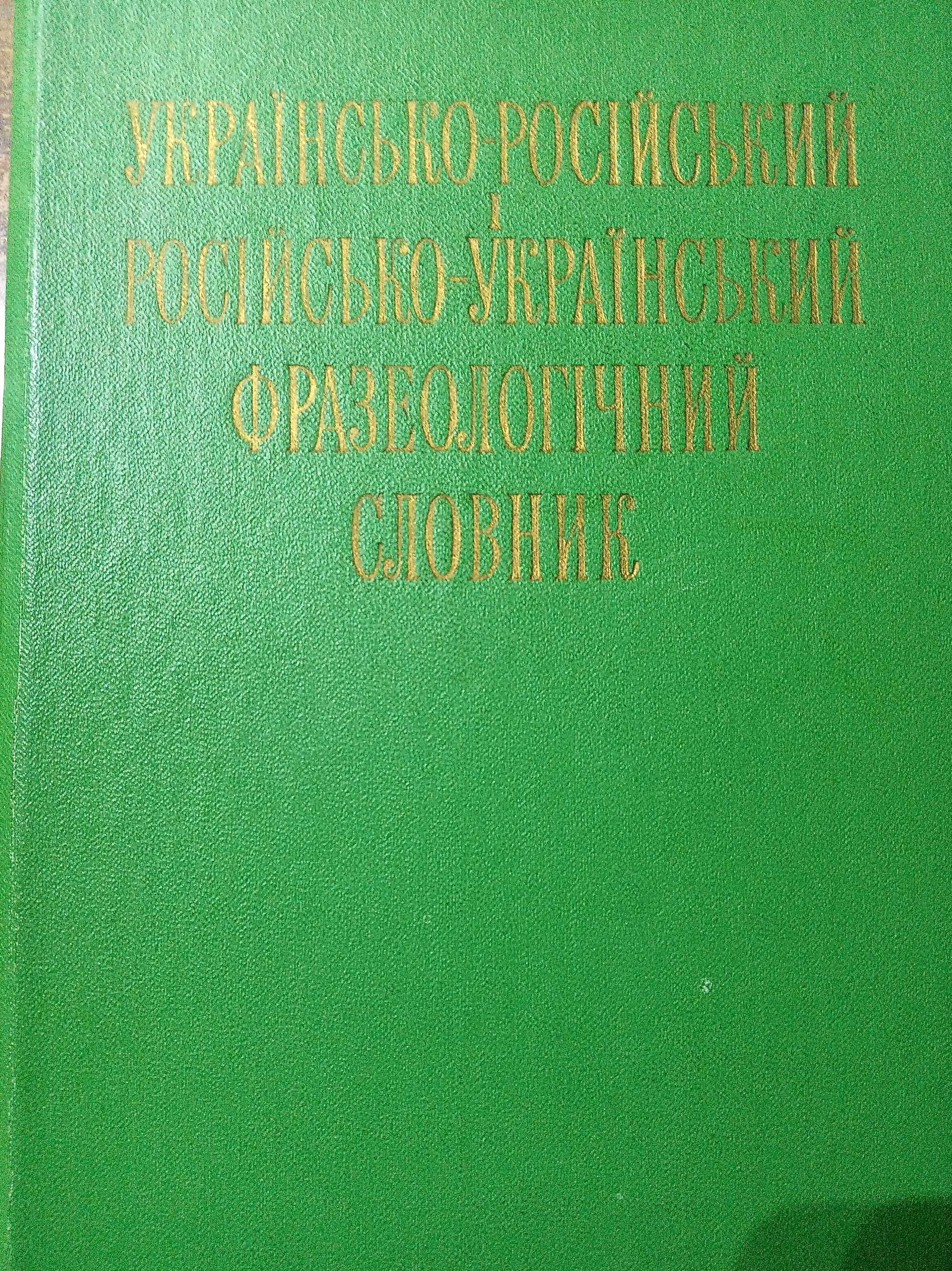 Книги Словари: английский, немецкий, русско-украинский