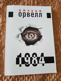 Джордж Орвел 1984