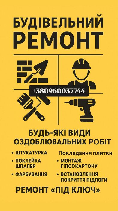 Любі види ремонту і будівництва