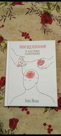 Книжка "Ліки від кохання"