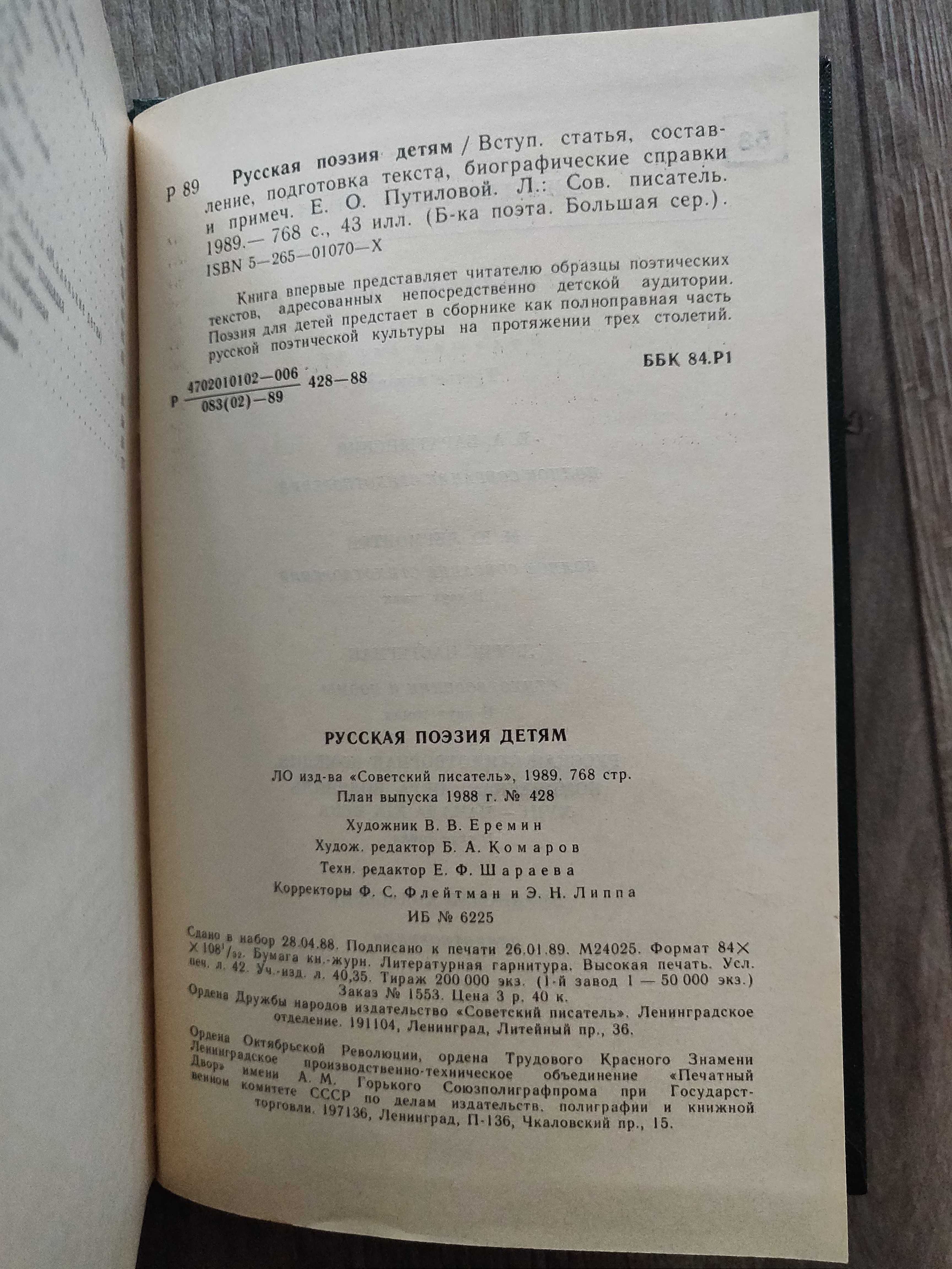 Русская поэзия детям. 1989 г, идеальное  состояние