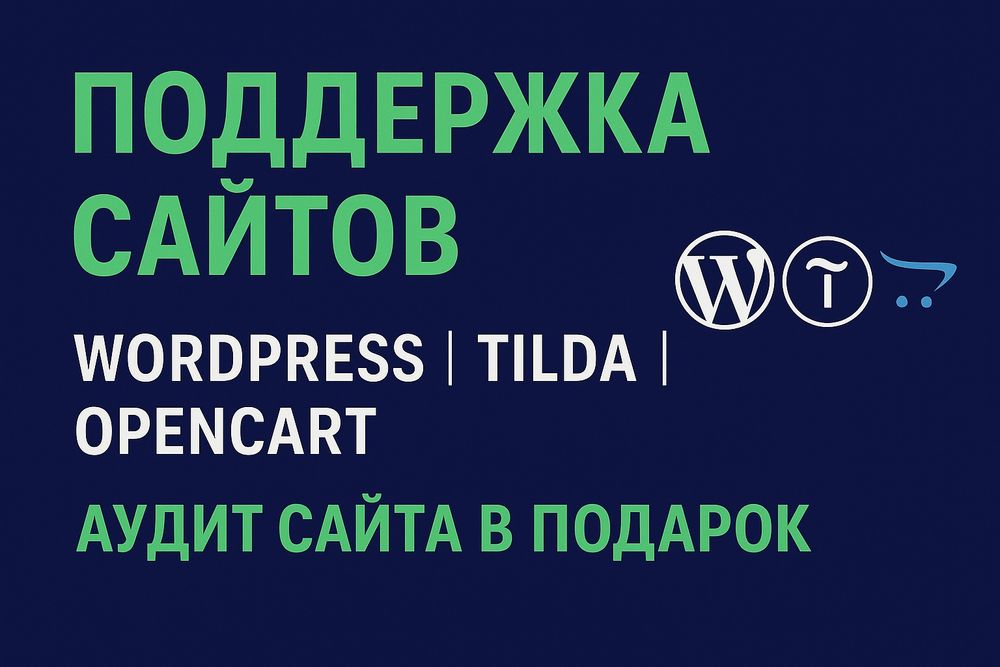 Поддержка сайтов, доработка | WordPress, Tilda, OpenCart | Без сбоев