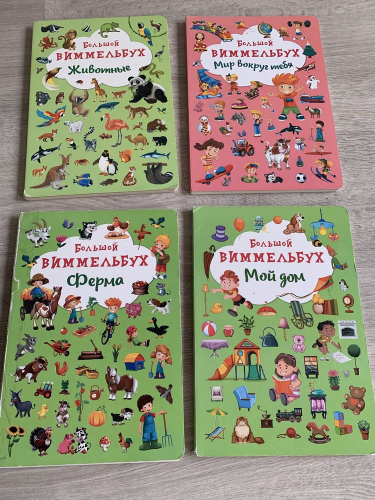 Книги виммельбух