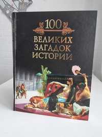 Кубеев Михаил - 100 великих загадок истории