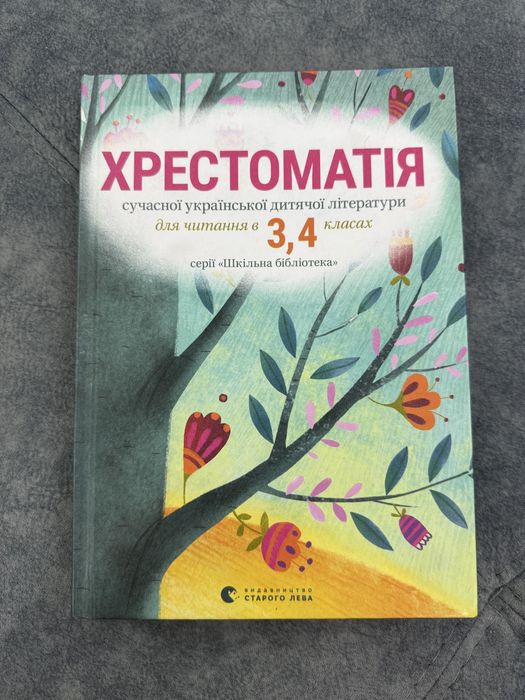 Хрестоматія сучасної української дитячої літератури 1-2, 3-4 класи