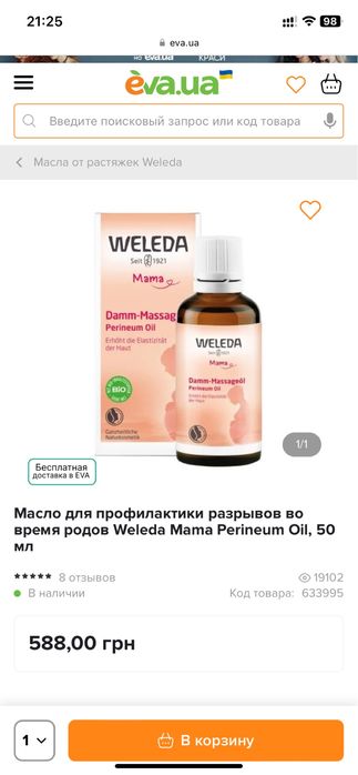 Олія для профілактики розривів під час пологів Weleda Mama Perineum