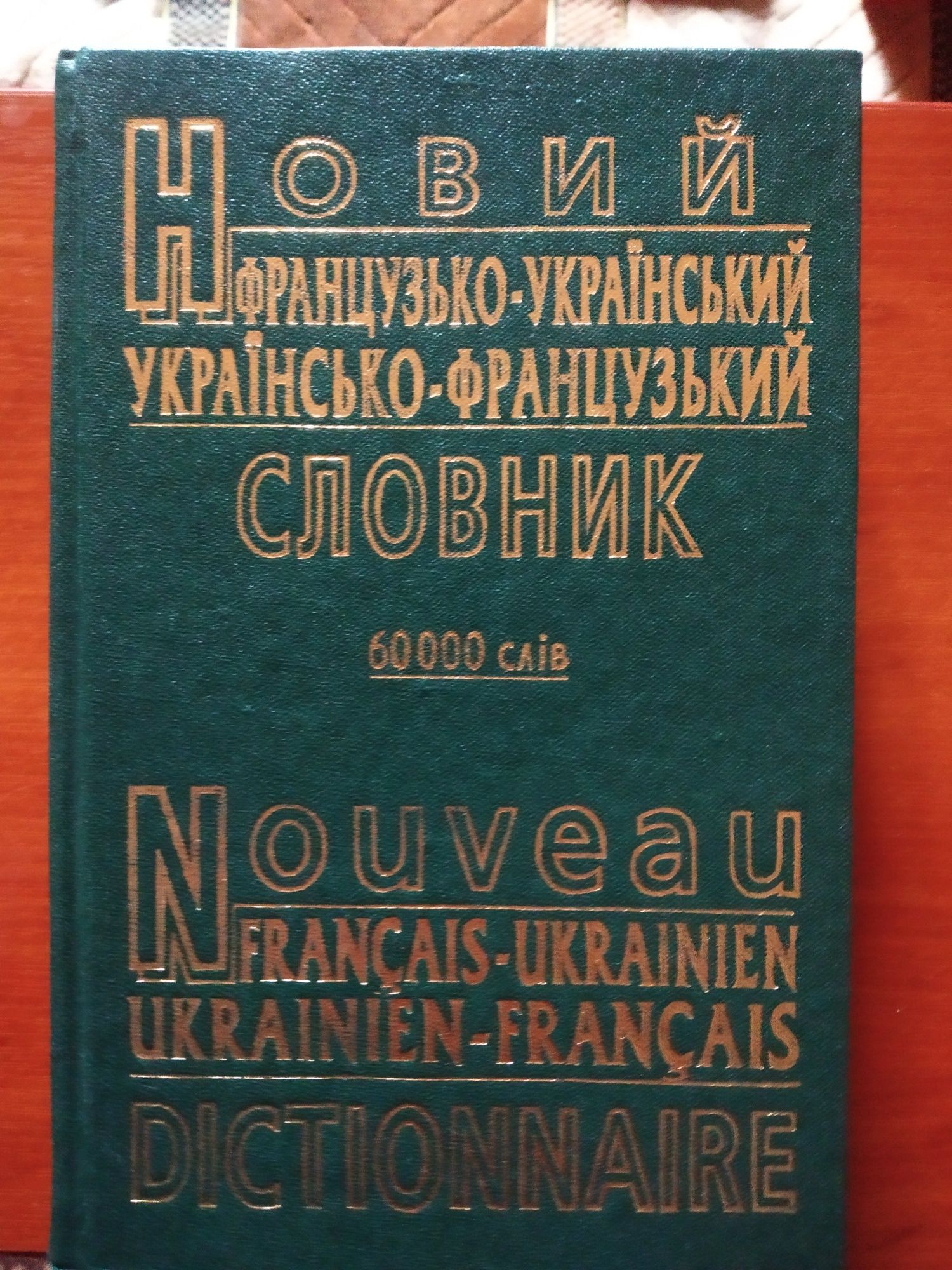 Словник Франц.-укр.