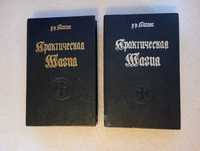 Папюс Практическая магия . В 3 частях . В двух книгах . Комплект