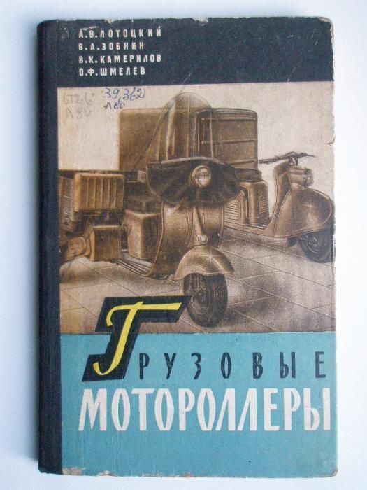 Продам руководство - Грузовые мотороллеры 1961г.