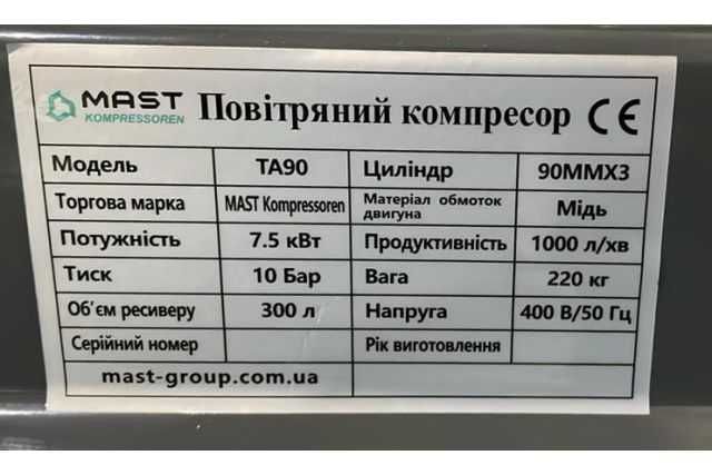 Поршневий компресор MAST TA90/300L 400V