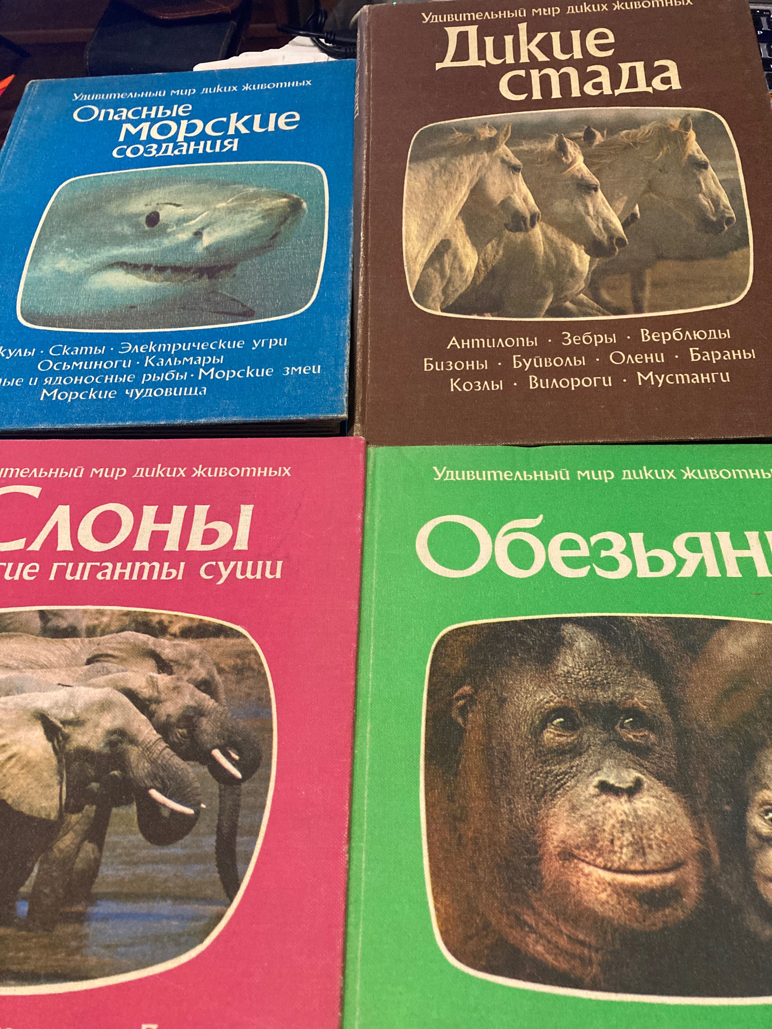 Чотири книги із серії «Дивовижний світ диких тварин». Мова російська