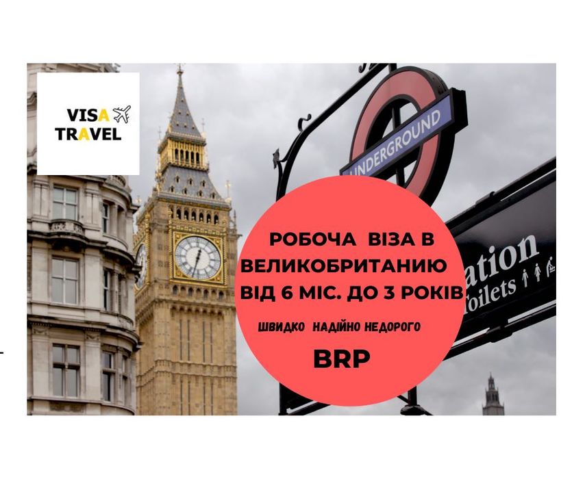 Віза в Англію,  ВНЖ в Великобританію BRP , cпонсорська  віза в Англію