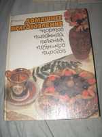 Р.П. Кенгис"Домашнее приготовление тортов,пирожных...Москва 1991