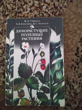 Книга Дикорастущие полезные растения И. П Губанов биология, натуролист