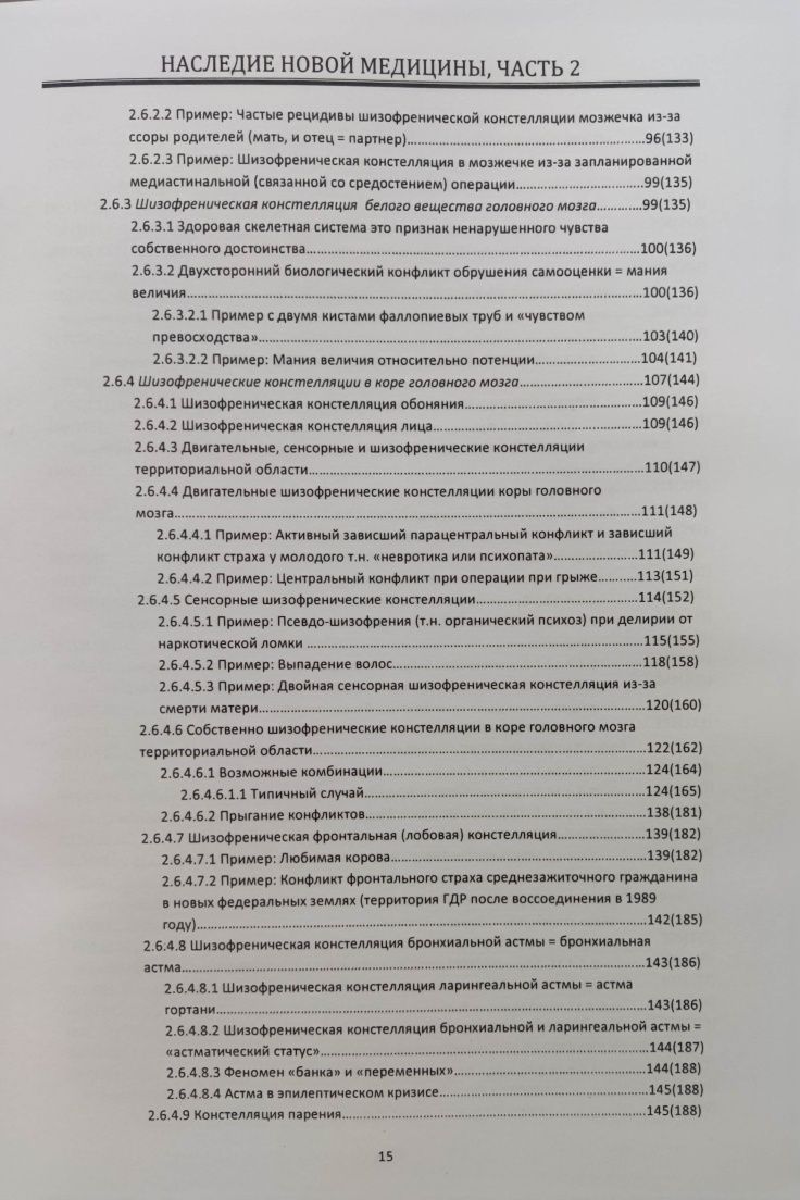 Наследие Германской медицины в 2 томах