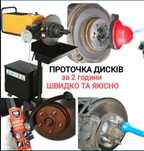 Проточка тормозных дисков диагностика ходовой ремонт СТО